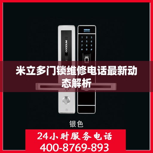 米立多门锁维修电话最新动态解析