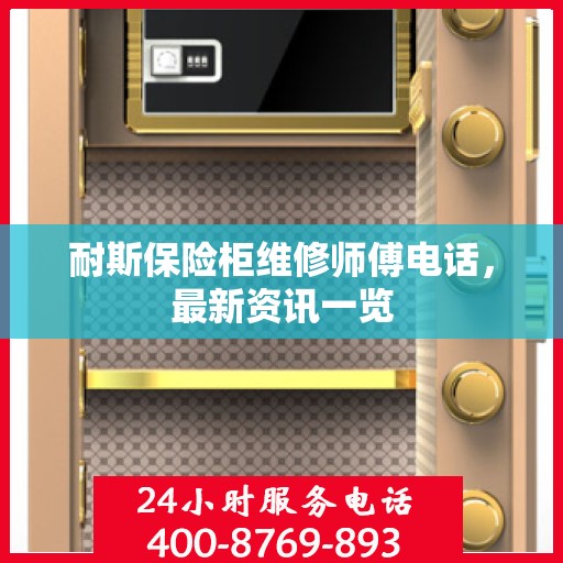 耐斯保险柜维修师傅电话，最新资讯一览