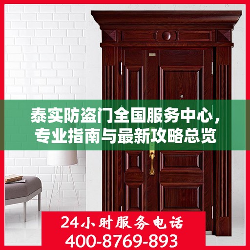 泰实防盗门全国服务中心，专业指南与最新攻略总览