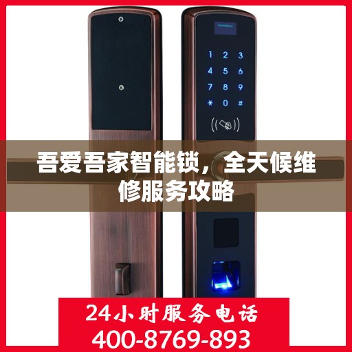 吾爱吾家智能锁，全天候维修服务攻略