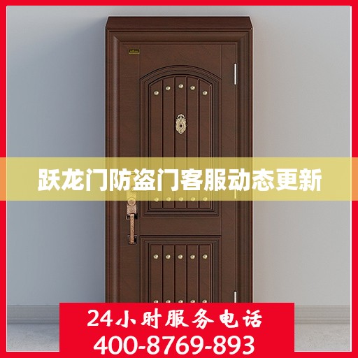 跃龙门防盗门客服动态更新