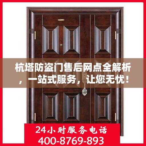 杭塔防盗门售后网点全解析，一站式服务，让您无忧！