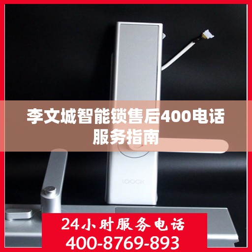 李文城智能锁售后400电话服务指南