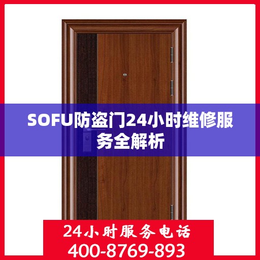 SOFU防盗门24小时维修服务全解析