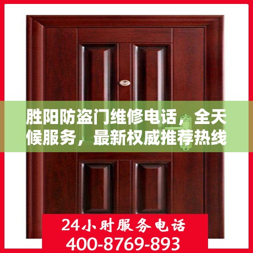 胜阳防盗门维修电话，全天候服务，最新权威推荐热线