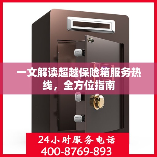 一文解读超越保险箱服务热线，全方位指南
