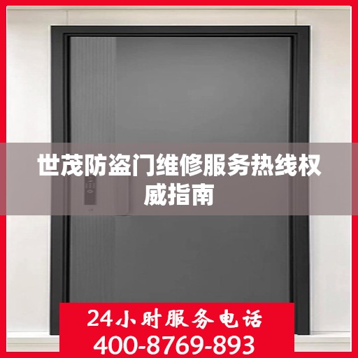 世茂防盗门维修服务热线权威指南
