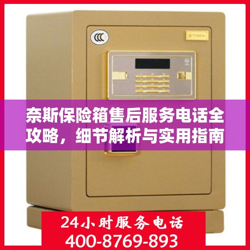 奈斯保险箱售后服务电话全攻略，细节解析与实用指南