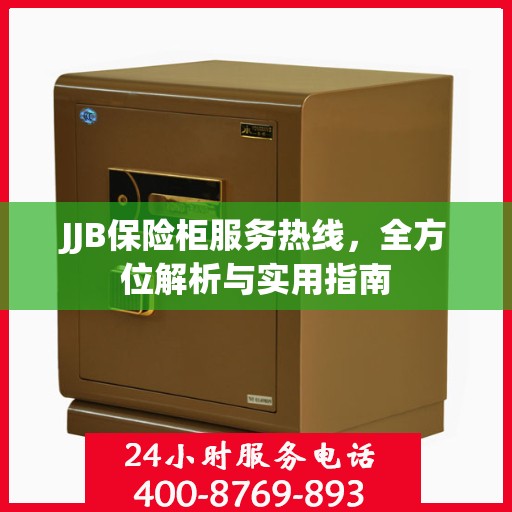 JJB保险柜服务热线，全方位解析与实用指南