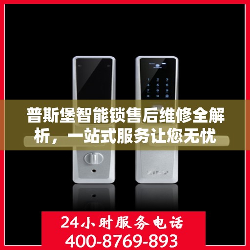普斯堡智能锁售后维修全解析，一站式服务让您无忧