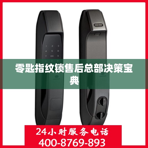 零匙指纹锁售后总部决策宝典