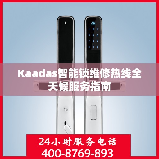 Kaadas智能锁维修热线全天候服务指南