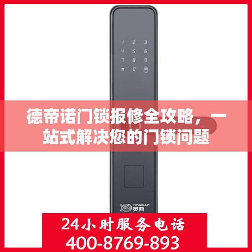 德帝诺门锁报修全攻略，一站式解决您的门锁问题
