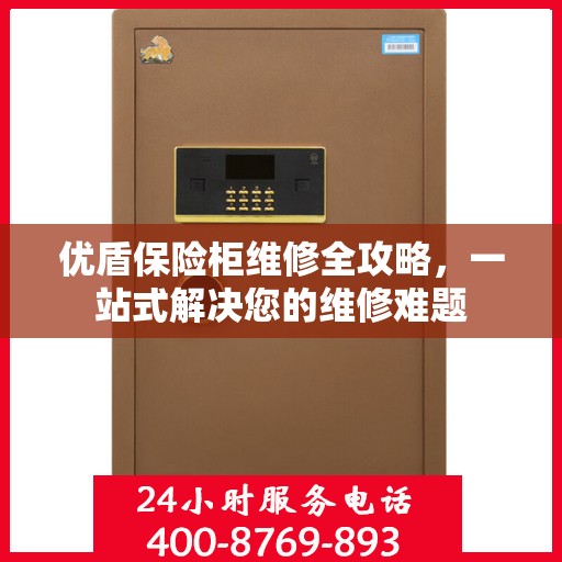 优盾保险柜维修全攻略，一站式解决您的维修难题