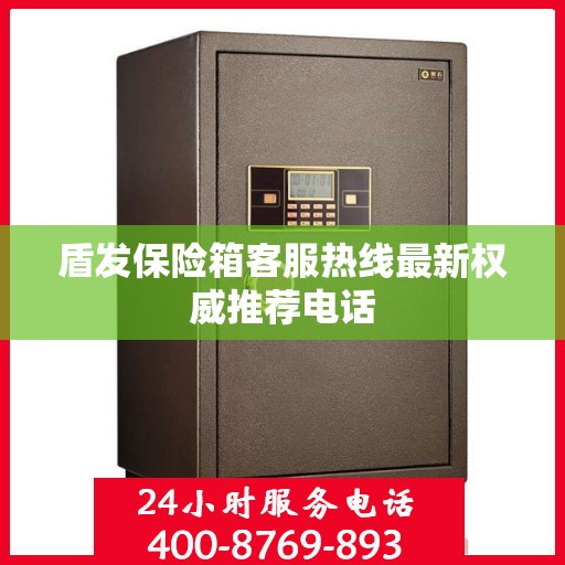 盾发保险箱客服热线最新权威推荐电话