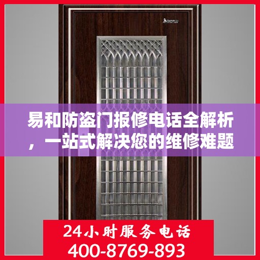 易和防盗门报修电话全解析，一站式解决您的维修难题