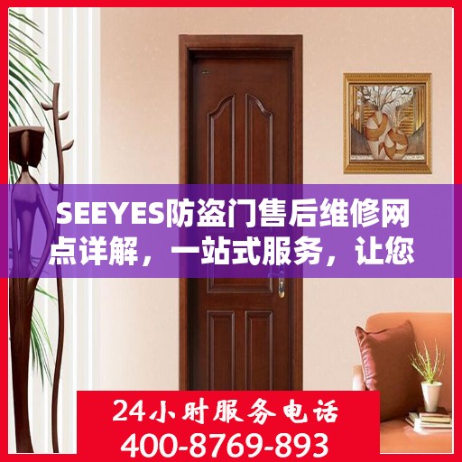 SEEYES防盗门售后维修网点详解，一站式服务，让您无忧！