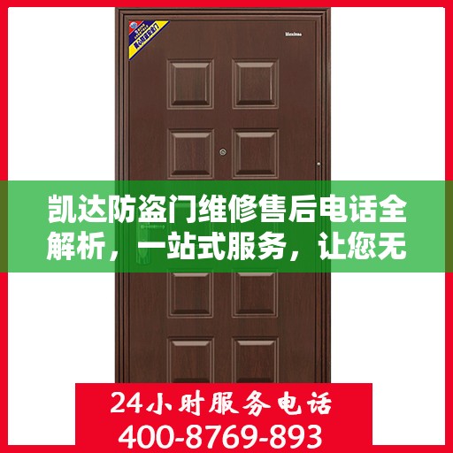 凯达防盗门维修售后电话全解析，一站式服务，让您无忧！