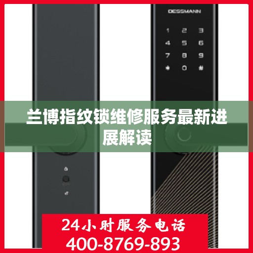 兰博指纹锁维修服务最新进展解读