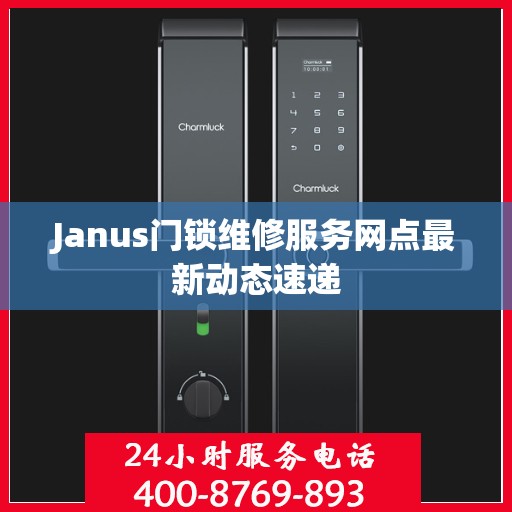 Janus门锁维修服务网点最新动态速递