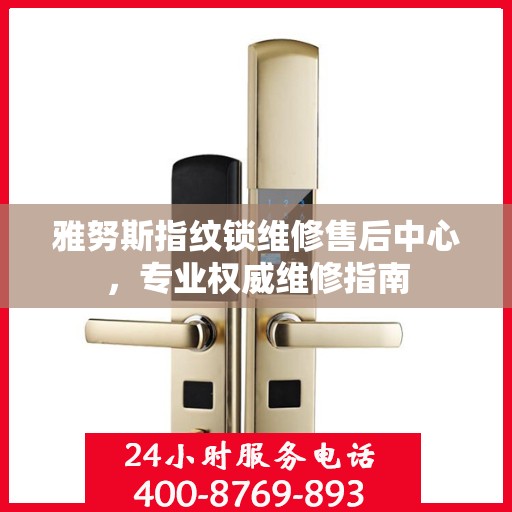 雅努斯指纹锁维修售后中心，专业权威维修指南