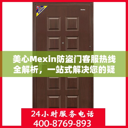 美心Mexin防盗门客服热线全解析，一站式解决您的疑问和需求