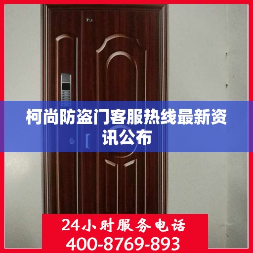 柯尚防盗门客服热线最新资讯公布