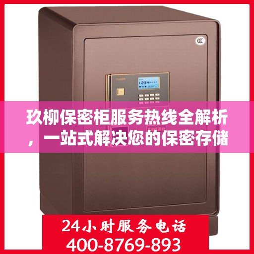 玖柳保密柜服务热线全解析，一站式解决您的保密存储需求
