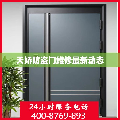 天娇防盗门维修最新动态