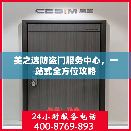 美之选防盗门服务中心，一站式全方位攻略