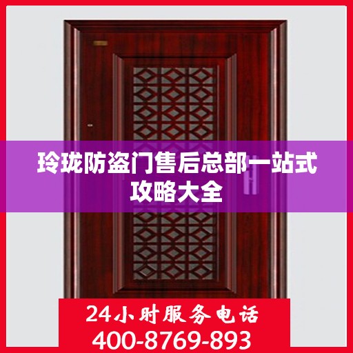 玲珑防盗门售后总部一站式攻略大全