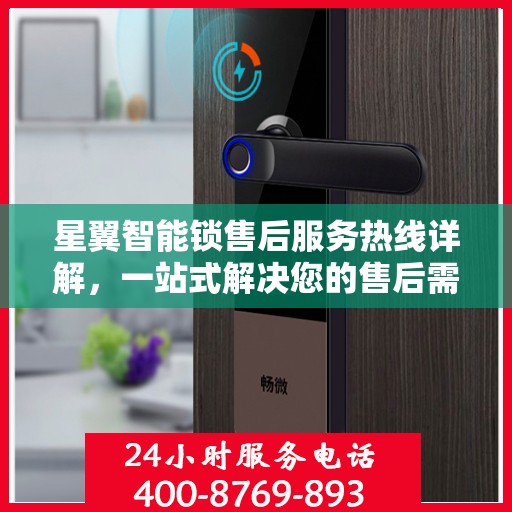 星翼智能锁售后服务热线详解，一站式解决您的售后需求