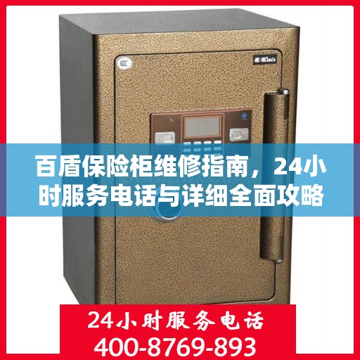 百盾保险柜维修指南，24小时服务电话与详细全面攻略