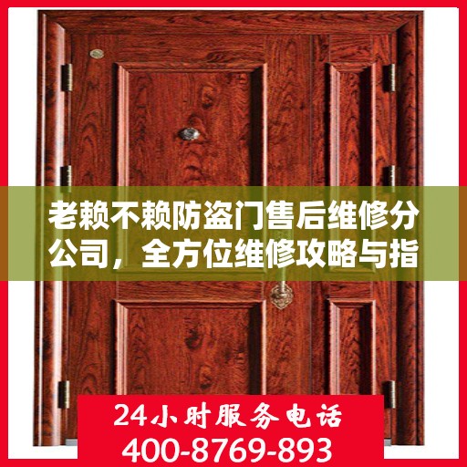老赖不赖防盗门售后维修分公司，全方位维修攻略与指南