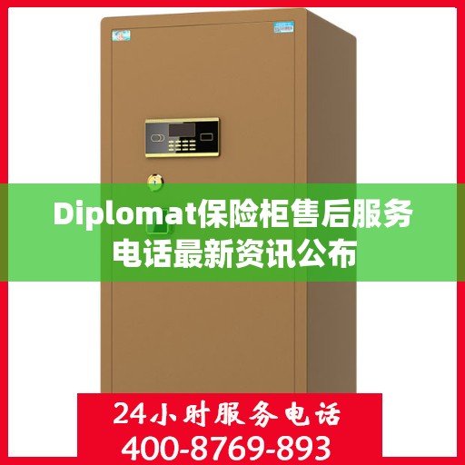 Diplomat保险柜售后服务电话最新资讯公布