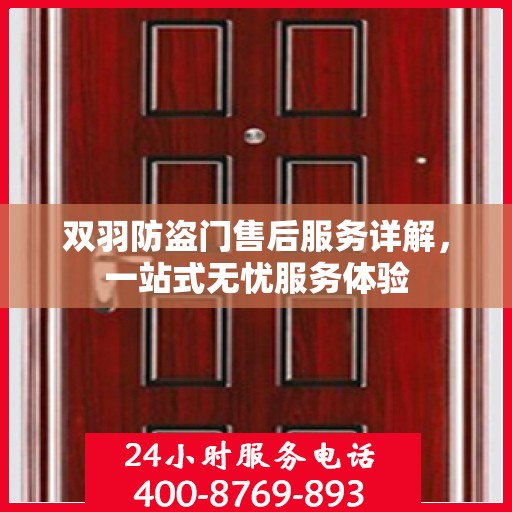 双羽防盗门售后服务详解，一站式无忧服务体验
