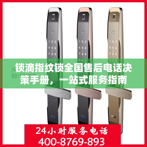 锁滴指纹锁全国售后电话决策手册，一站式服务指南