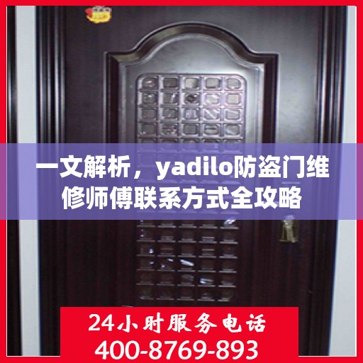一文解析，yadilo防盗门维修师傅联系方式全攻略