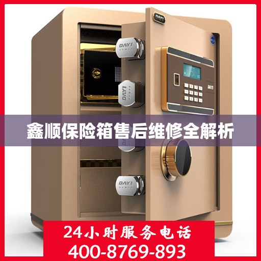 鑫顺保险箱售后维修全解析