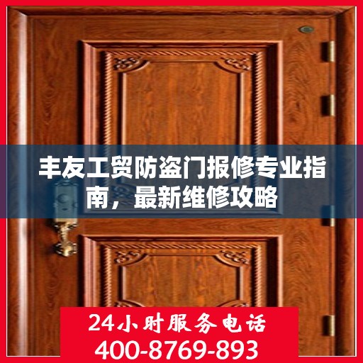 丰友工贸防盗门报修专业指南，最新维修攻略