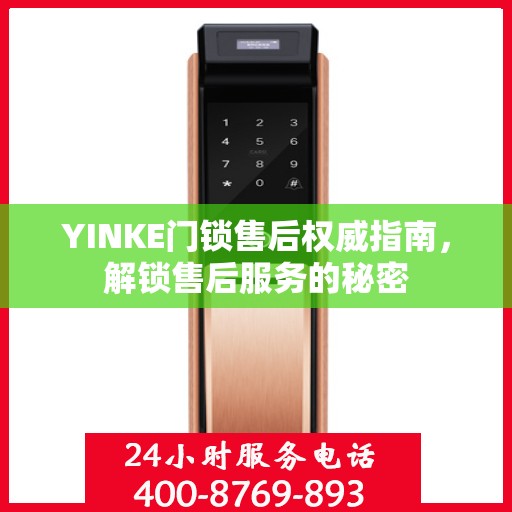 YINKE门锁售后权威指南，解锁售后服务的秘密