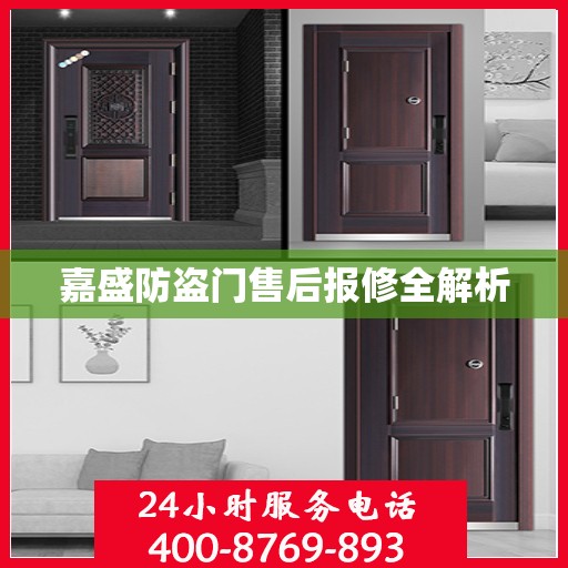 嘉盛防盗门售后报修全解析