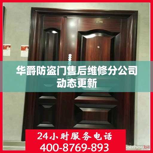 华爵防盗门售后维修分公司动态更新
