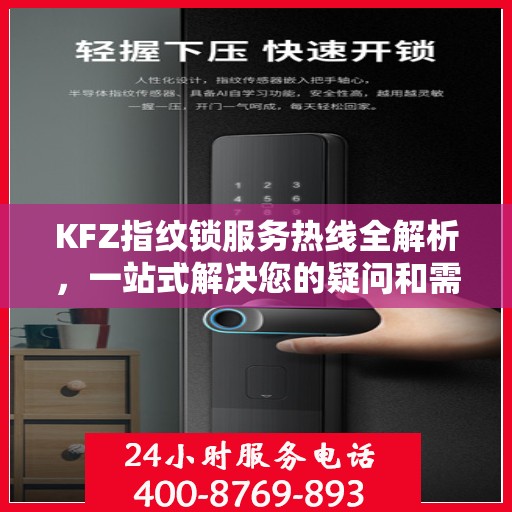 KFZ指纹锁服务热线全解析，一站式解决您的疑问和需求