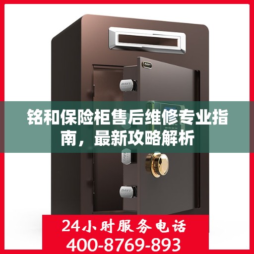 铭和保险柜售后维修专业指南，最新攻略解析