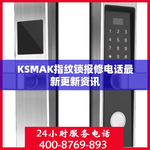 KSMAK指纹锁报修电话最新更新资讯
