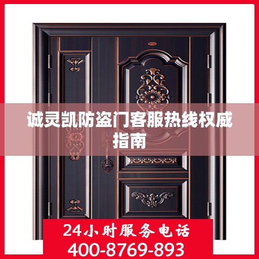 诚灵凯防盗门客服热线权威指南