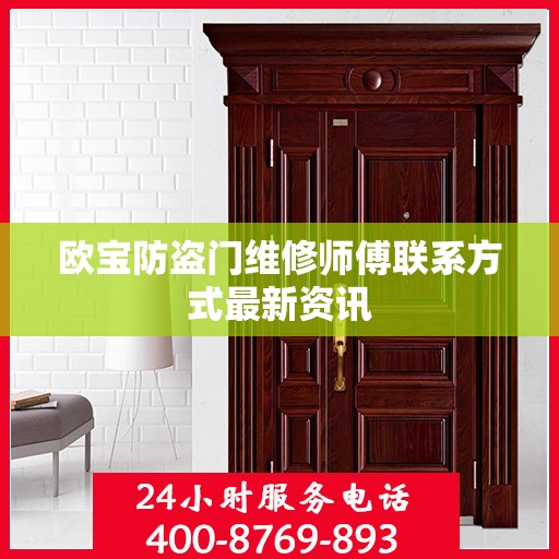 欧宝防盗门维修师傅联系方式最新资讯