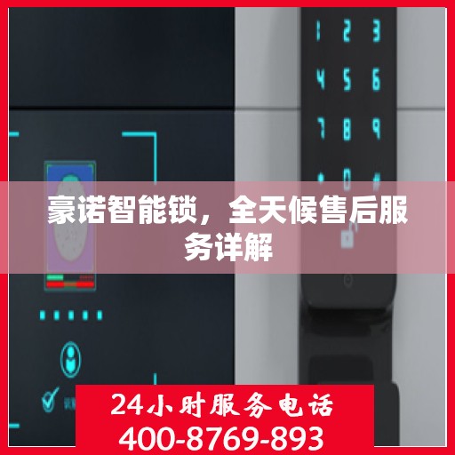 豪诺智能锁，全天候售后服务详解