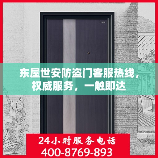 东屋世安防盗门客服热线，权威服务，一触即达